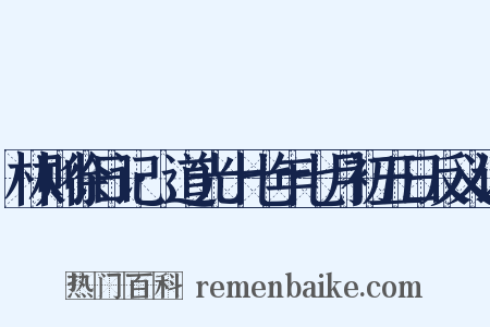 林则徐日记·道光十七年七月初五日反义词是什么意思的图片